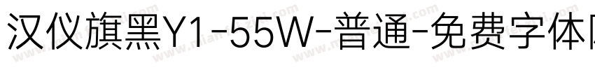 汉仪旗黑Y1-55W-普通字体转换