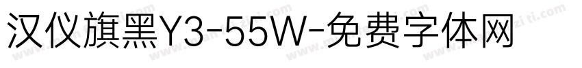 汉仪旗黑Y3-55W字体转换