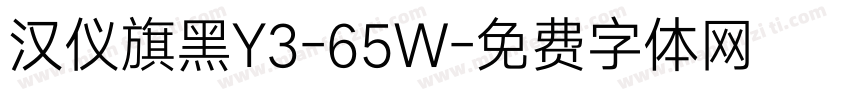 汉仪旗黑Y3-65W字体转换