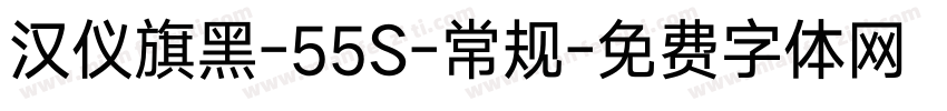 汉仪旗黑-55S-常规字体转换