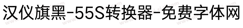 汉仪旗黑-55S转换器字体转换