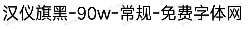 汉仪旗黑-90w-常规字体转换