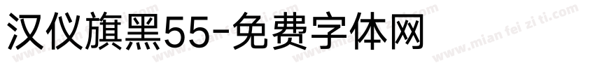 汉仪旗黑55字体转换