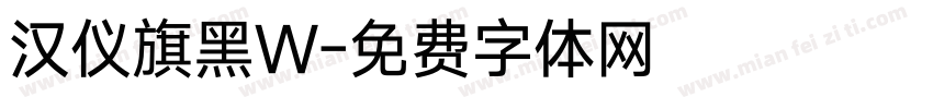 汉仪旗黑W字体转换