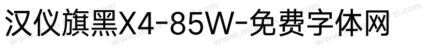 汉仪旗黑X4-85W字体转换