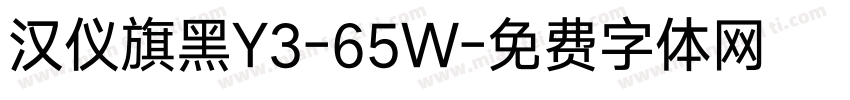 汉仪旗黑Y3-65W字体转换