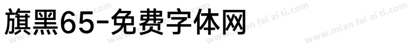 旗黑65字体转换