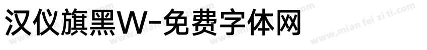 汉仪旗黑W字体转换