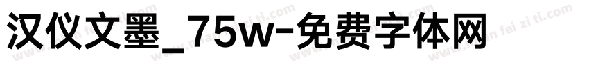 汉仪文墨_75w字体转换