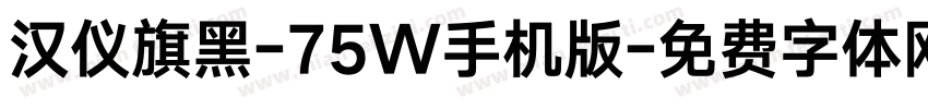 汉仪旗黑-75W手机版字体转换