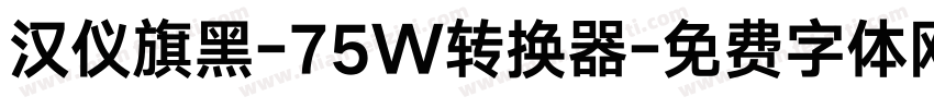汉仪旗黑-75W转换器字体转换