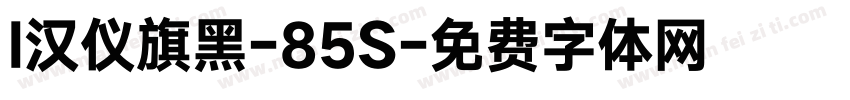 l汉仪旗黑-85S字体转换