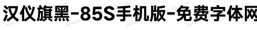 汉仪旗黑-85S手机版字体转换