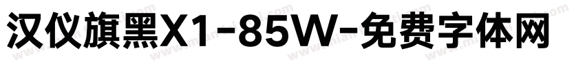汉仪旗黑X1-85W字体转换