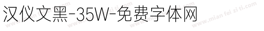 汉仪文黑-35W字体转换