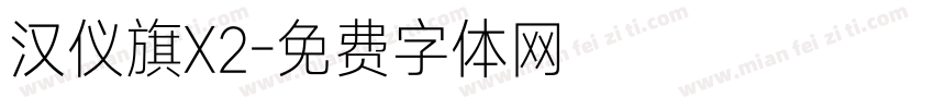 汉仪旗X2字体转换