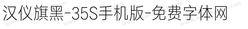 汉仪旗黑-35S手机版字体转换