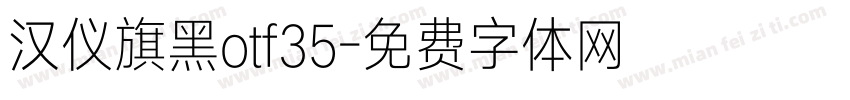 汉仪旗黑otf35字体转换