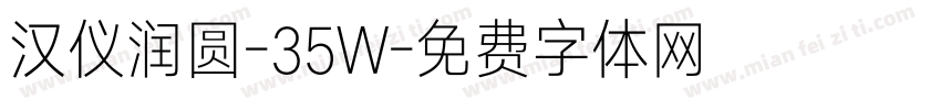 汉仪润圆-35W字体转换