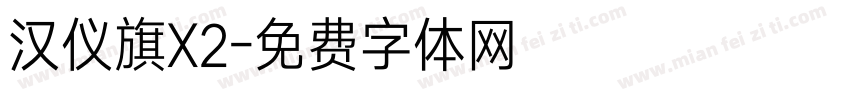 汉仪旗X2字体转换