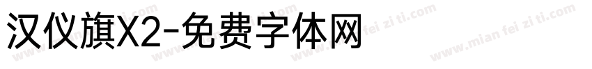 汉仪旗X2字体转换