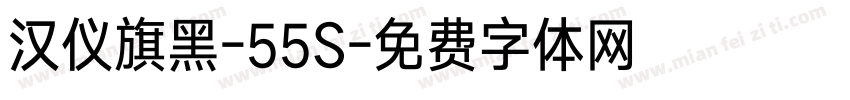 汉仪旗黑-55S字体转换