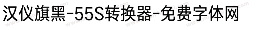 汉仪旗黑-55S转换器字体转换