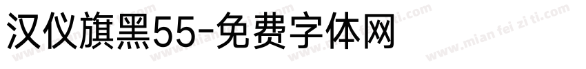汉仪旗黑55字体转换
