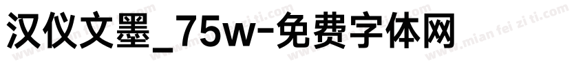 汉仪文墨_75w字体转换