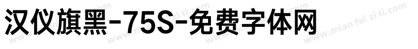 汉仪旗黑-75S字体转换