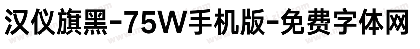 汉仪旗黑-75W手机版字体转换