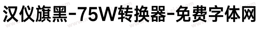 汉仪旗黑-75W转换器字体转换