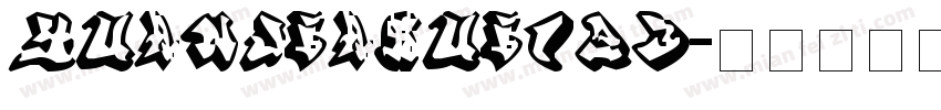 yuanjiahui123字体转换