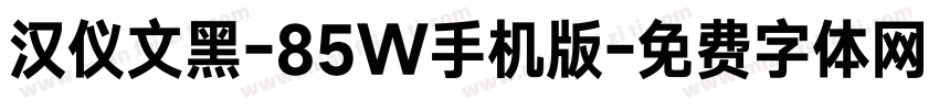 汉仪文黑-85W手机版字体转换
