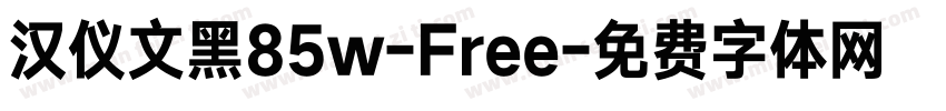 汉仪文黑85w-Free字体转换