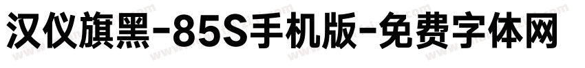 汉仪旗黑-85S手机版字体转换