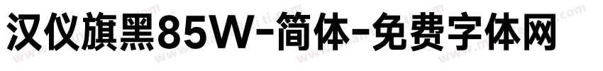汉仪旗黑85W-简体字体转换