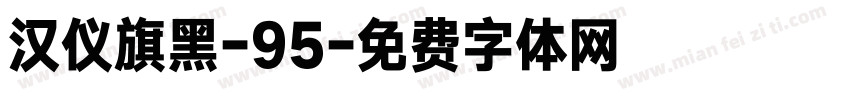 汉仪旗黑-95字体转换