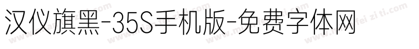 汉仪旗黑-35S手机版字体转换