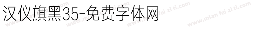 汉仪旗黑35字体转换