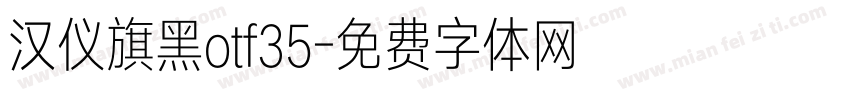 汉仪旗黑otf35字体转换