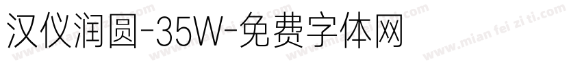 汉仪润圆-35W字体转换