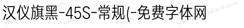 汉仪旗黑-45S-常规(字体转换