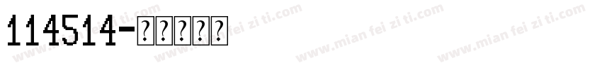 114514字体转换