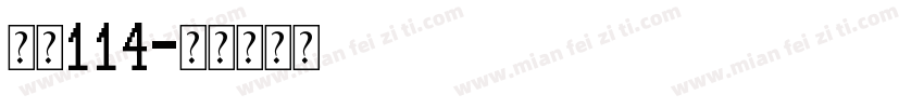 字魂114字体转换