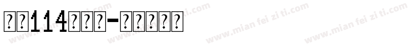 字魂114朗圆体字体转换