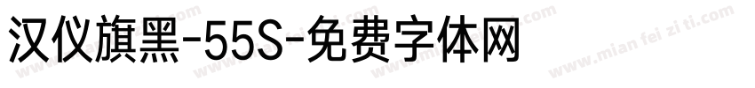 汉仪旗黑-55S字体转换
