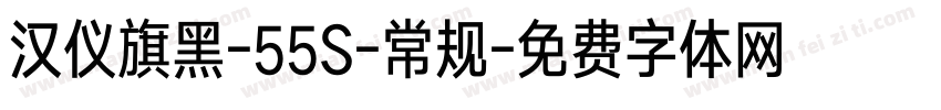 汉仪旗黑-55S-常规字体转换