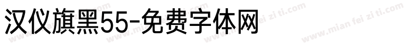 汉仪旗黑55字体转换