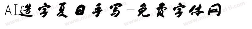 AI造字夏日手写字体转换